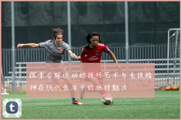 探索台球运动的技巧艺术与竞技精神在现代生活中的独特魅力
