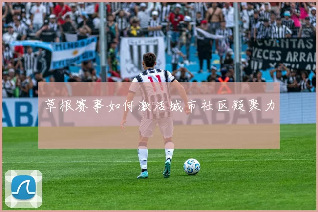草根赛事如何激活城市社区凝聚力