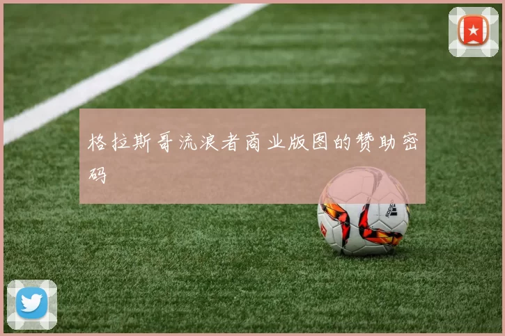 格拉斯哥流浪者商业版图的赞助密码