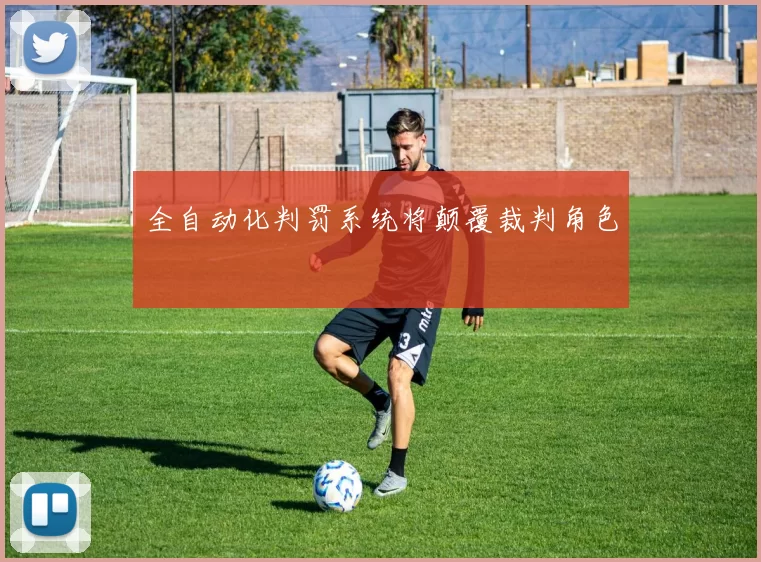 全自动化判罚系统将颠覆裁判角色