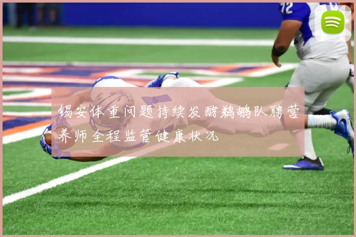 锡安体重问题持续发酵鹈鹕队聘营养师全程监管健康状况
