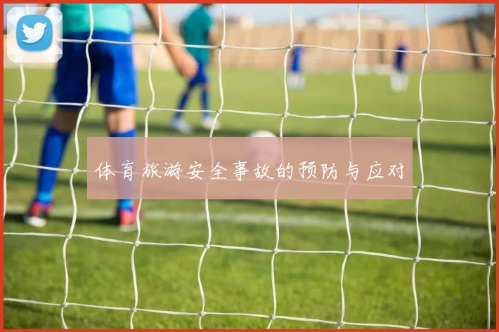 体育旅游安全事故的预防与应对