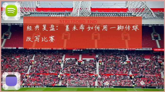 经典复盘：基米希如何用一脚传球改写比赛
