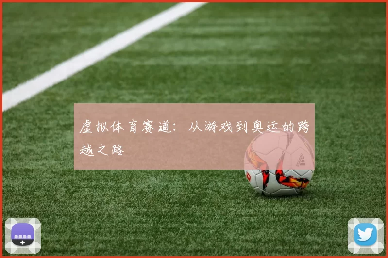 虚拟体育赛道：从游戏到奥运的跨越之路