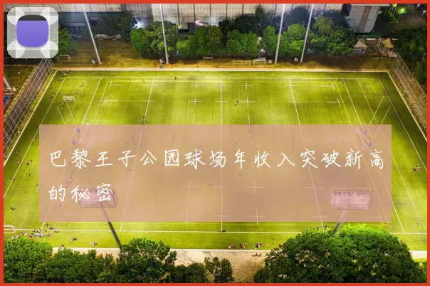 巴黎王子公园球场年收入突破新高的秘密