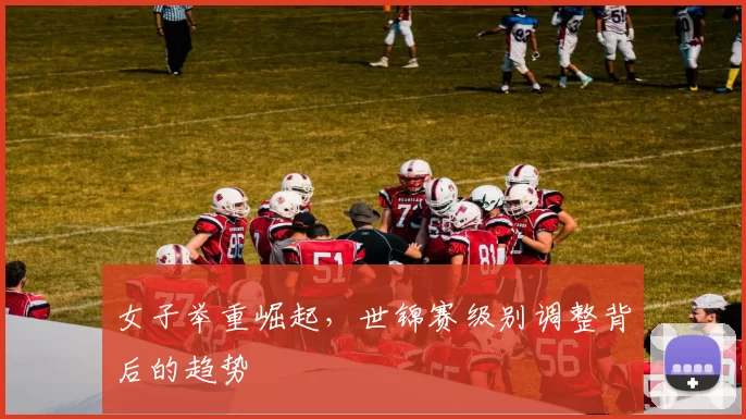 女子举重崛起，世锦赛级别调整背后的趋势
