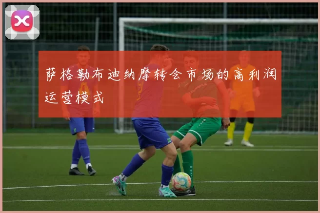 萨格勒布迪纳摩转会市场的高利润运营模式