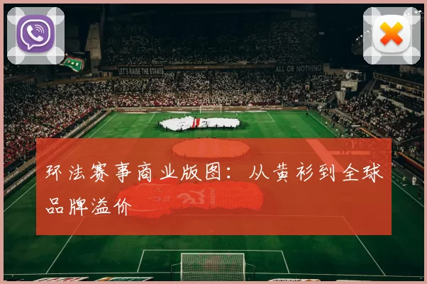环法赛事商业版图：从黄衫到全球品牌溢价