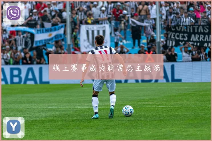 线上赛事成为新常态主战场
