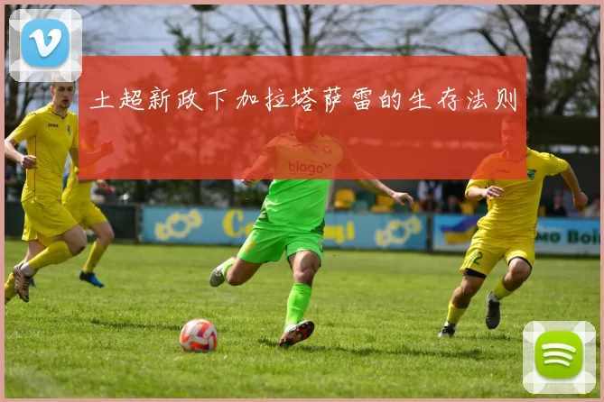 土超新政下加拉塔萨雷的生存法则