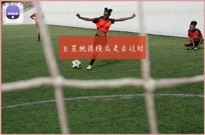 巨星抱团模式是否过时