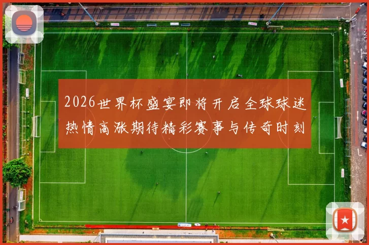 2026世界杯盛宴即将开启全球球迷热情高涨期待精彩赛事与传奇时刻