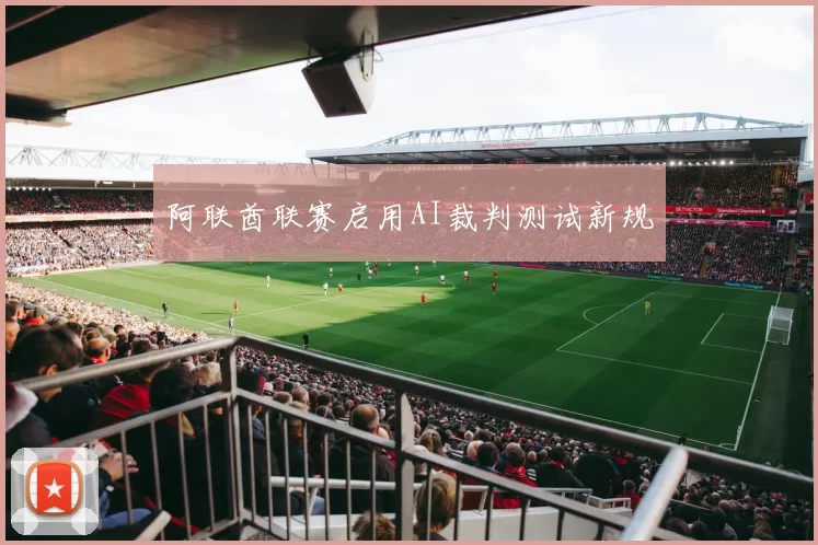 阿联酋联赛启用AI裁判测试新规
