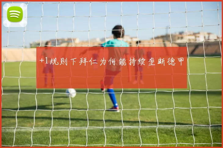 +1规则下拜仁为何能持续垄断德甲