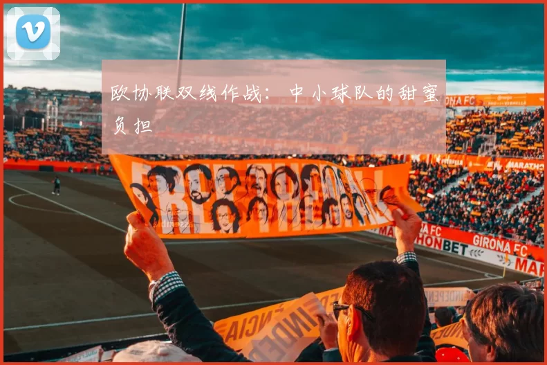欧协联双线作战：中小球队的甜蜜负担