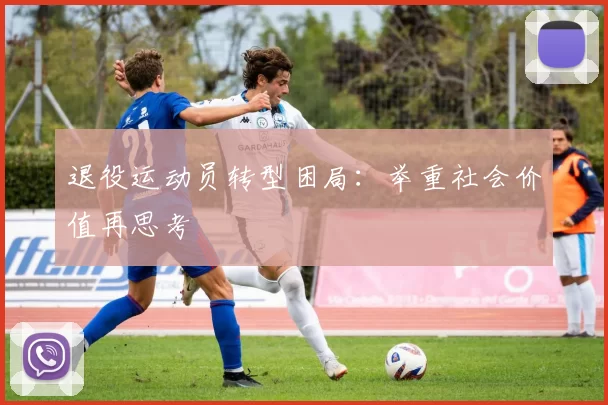 退役运动员转型困局：举重社会价值再思考