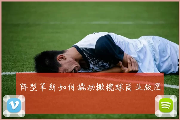 阵型革新如何撬动橄榄球商业版图