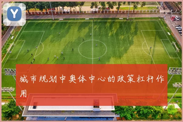 城市规划中奥体中心的政策杠杆作用