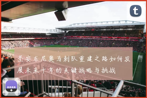 圣安东尼奥马刺队重建之路如何发展未来十年的关键战略与挑战