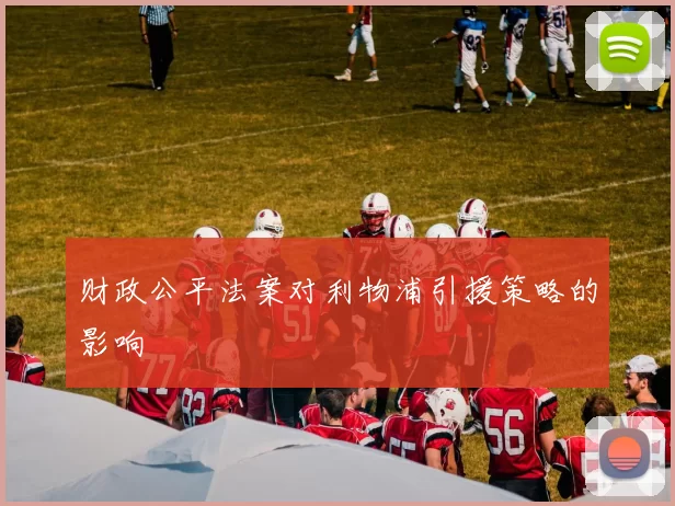 财政公平法案对利物浦引援策略的影响