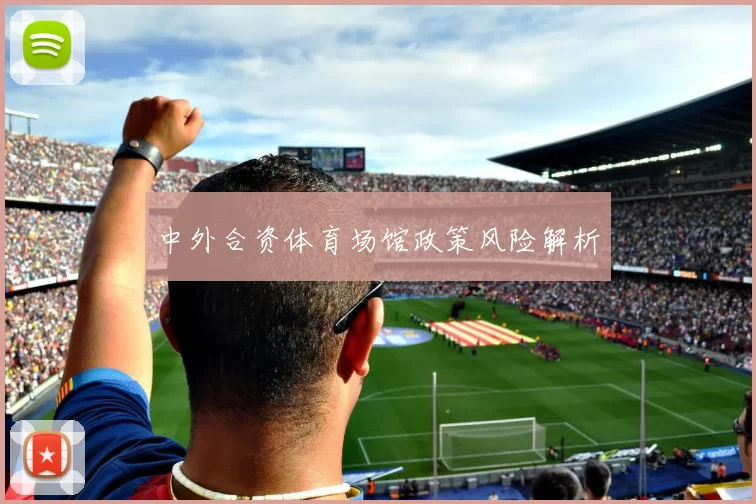 中外合资体育场馆政策风险解析